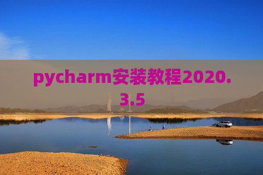 pycharm安装教程2020.3.5